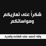 آل الرفاعي يشكرون العاهل الاردني والملكة وولي العهد واصحاب السمو والاسرة الاردنية بمواساتهم بفقيدهم زيد الرفاعي…