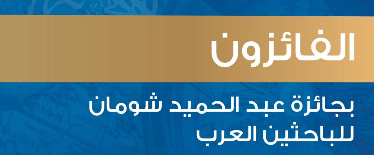 فوز 12 باحثا وباحثة من 6 دول عربية بجائزة “شومان” للباحثين العرب