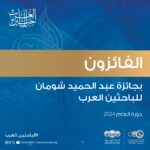 فوز 12 باحثا وباحثة من 6 دول عربية بجائزة “شومان” للباحثين العرب