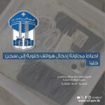 احباط محاولة إدخال هواتف خلوية إلى سجن حلبا