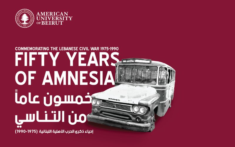 خمسون عاماً من التناسي: الجامعة الأميركية في بيروت تحيي ذكرى الحرب الأهلية اللبنانية بسلسلة فعاليات تستمر عاماً كاملاً