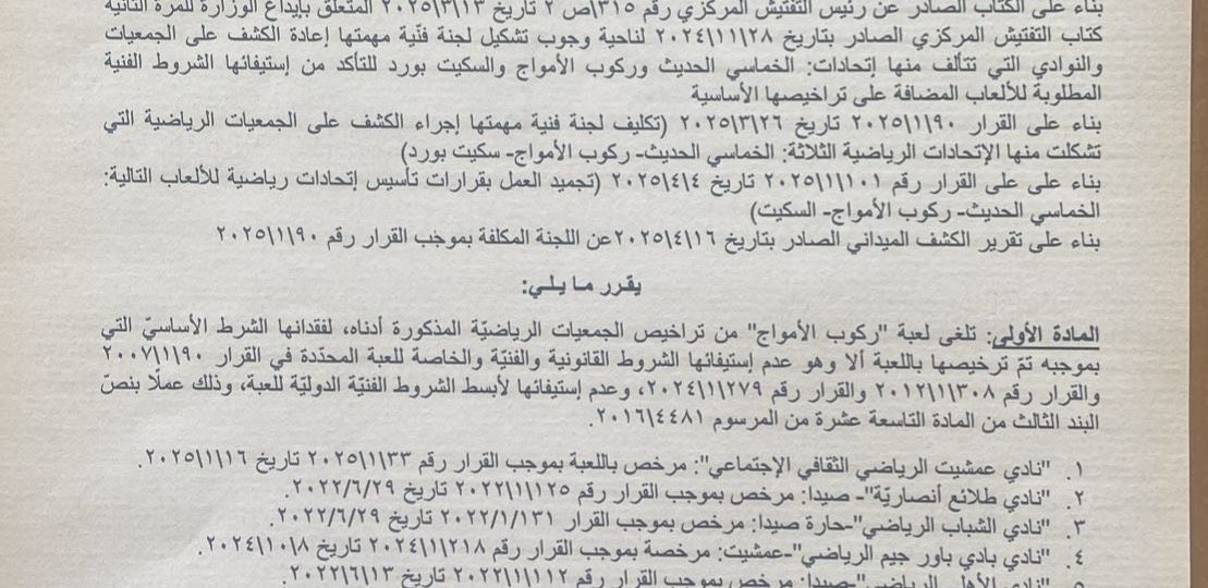 وزيرة الشباب والرياضة ألغت العاب السكيت بورد  والخماسي الحديث وركوب الموج