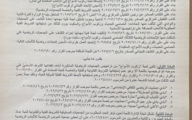 وزيرة الشباب والرياضة ألغت العاب السكيت بورد  والخماسي الحديث وركوب الموج