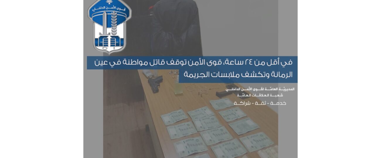 في أقل من 24 ساعة، قوى الأمن توقف قاتل مواطنة في عين الرمانة وتكشف ملابسات الجريمة