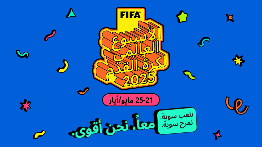 FIFA يُطلق الأسبوع العالمي لكرة القدم لأول مرة ويدعو أسرة كرة القدم حول العالم للانضمام إلى الاحتفالات