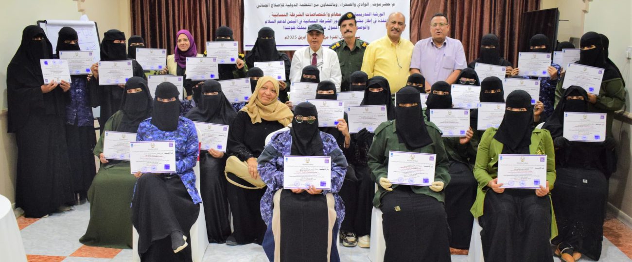 اختتام ورشة تدريبية حول مهام واختصاصات الشرطة النسائية في وادي حضرموت
