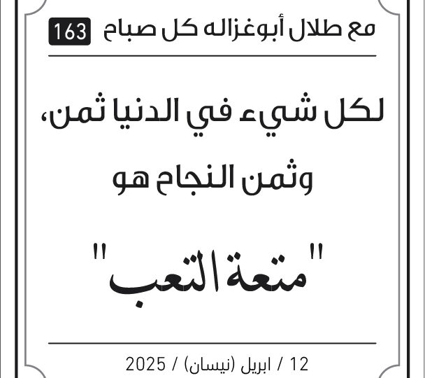 مقولات صباح مع طلال ابو غزالة