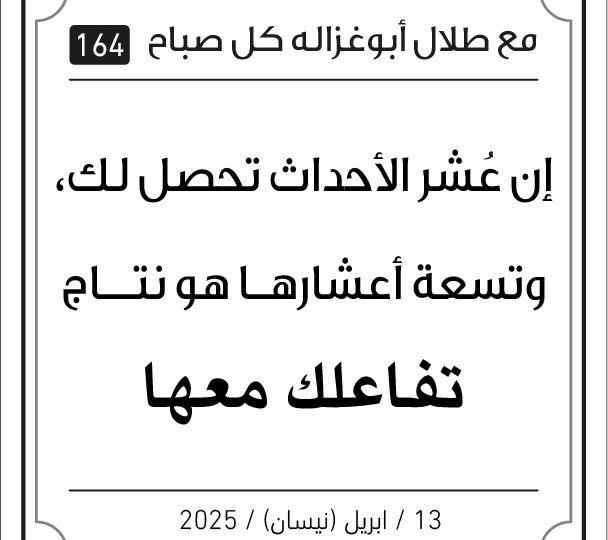 مقولات طلال ابو غزالة