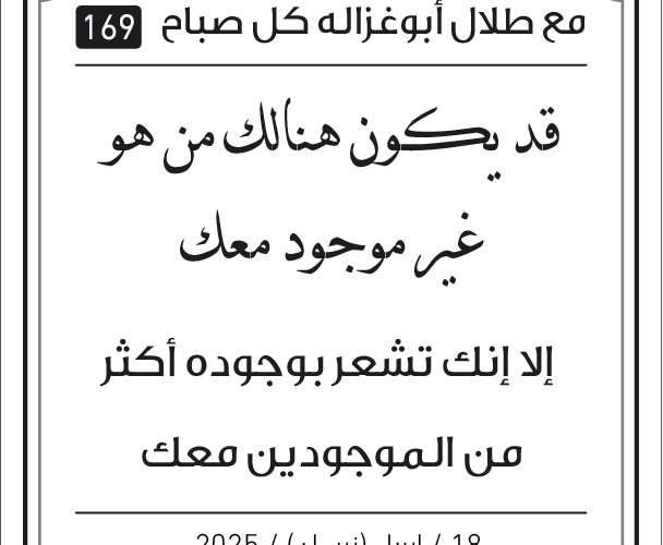 مقولات الصباح مع طلال ابو غزالة