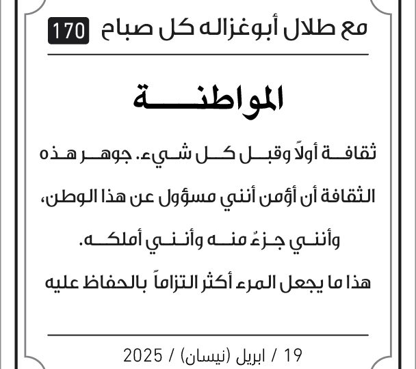 كل صباح مع طلال ابو غزالة