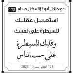 مقولات صباح مع طلال ابو غزالة