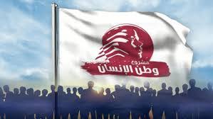 “وطن الإنسان” يشيد بالجهود لولادة جديدة للوطن