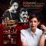 بعد نجاح الموسم الأول من برنامج حكاية حب : ايمان القصاص تفتتح الموسم الثاني بحكاية عمرو يوسف و كندة علوش