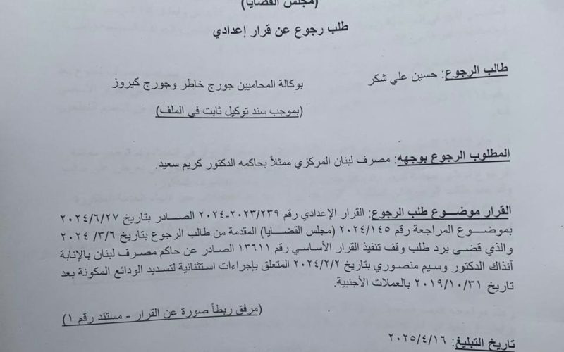 تحالف متحدون: طلب ثانٍ أمام شورى الدولة لوقف تنفيذ التعميم ١٦٦ المجحف بحق المودعين