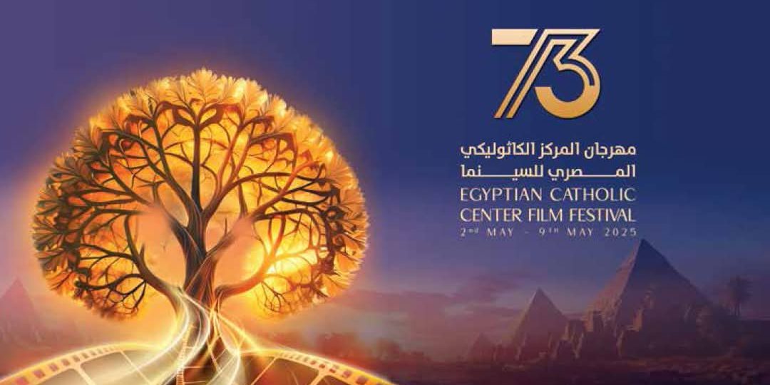حفل توزيع جوائز المكرمين  بمهرجان المركز الكاثوليكي المصري للسينما في دورته الثالثة والسبعين