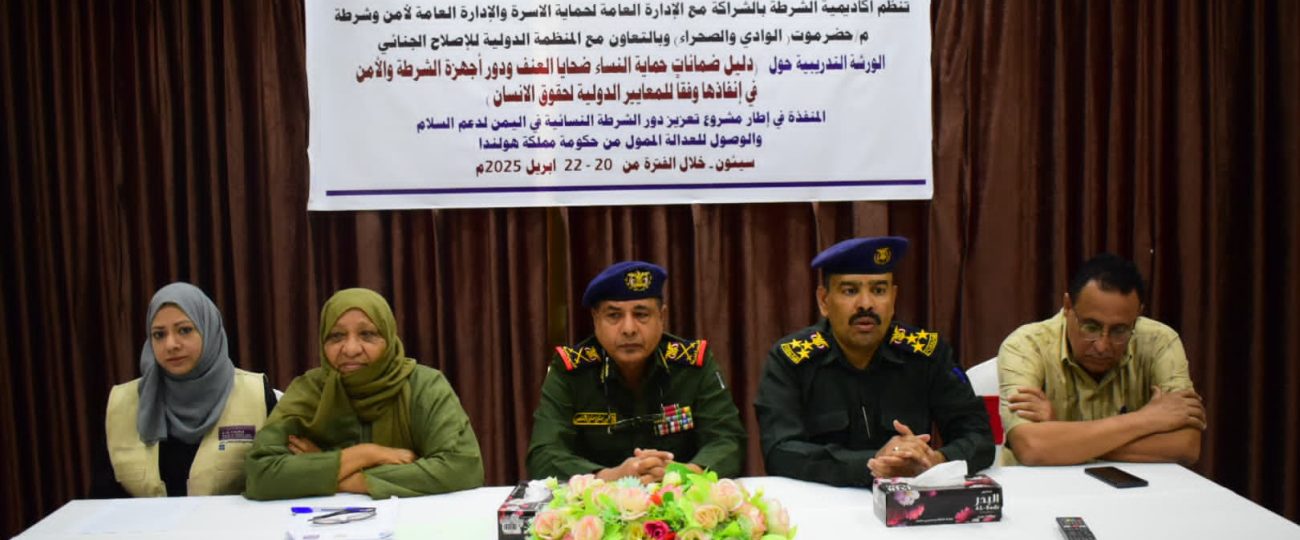 سيئون تحتضن ورشة تدريبية حول دليل ضمانات حماية النساء ضحايا العنف بمشاركة منتسبي الأمن والشرطة النسائية بوادي حضرموت