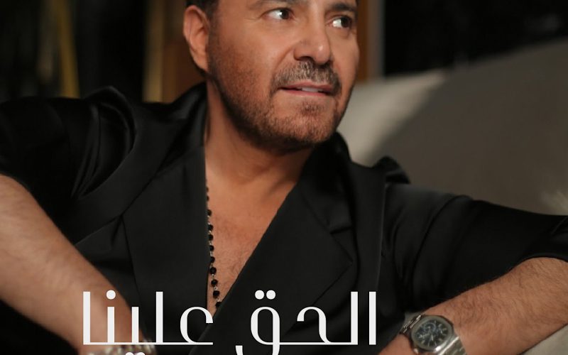 عاصي الحلّاني يطلق أحدث أغنياته “الحقّ علينا”