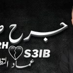 الفنان عماد التطواني ينفتح على اللون الشعبي عبر عمله الجديد “جرح صعيب”