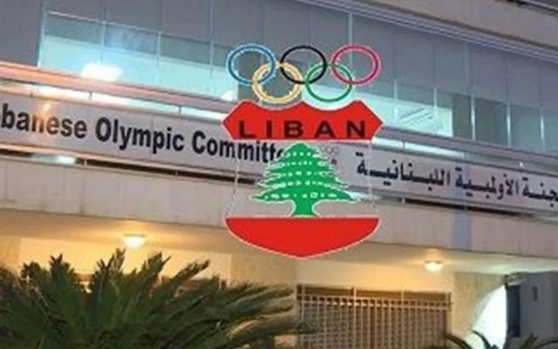 قرار تحكيمي بوقف مفاعيل دعوة اللجنة الأولمبية اللبنانية لعقد جمعية عمومية