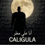 كاليغولا: صرخة في زمن الرماد”