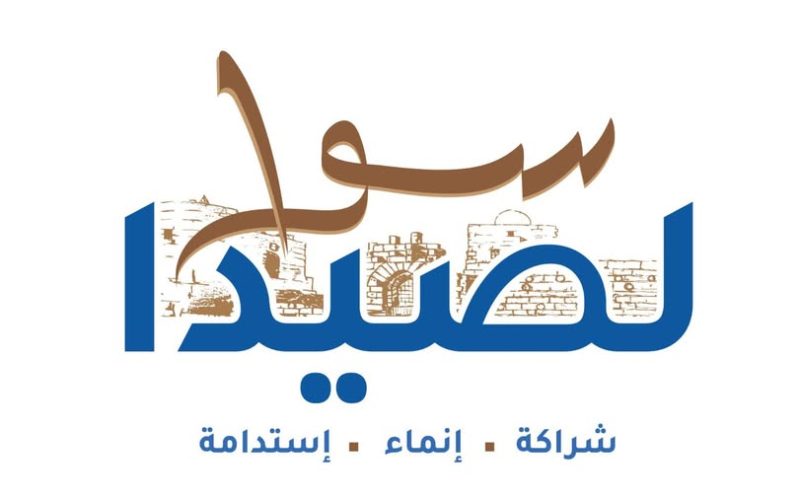 البرنامج الإنتخابي لـ” لائحة سوا لصيدا ” برئاسة المهندس مصطفى حجازي