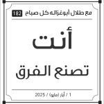 مقولات صباح طلال ابو غزالة