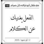 مقولات طلال ابو غزالة