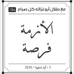 مقولات طلال ابو غزالة