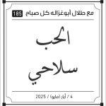 مقولات صباح لطلال ابو غزالة