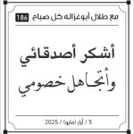 مقولات طلل ابو غزالة