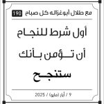 مقولات صباح طلال ابو غزالة