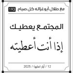 مقولات صباح مع طلال ابو غزالة