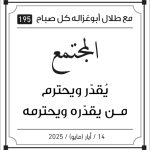 مقولات صباح مع طلل ابو غزالة
