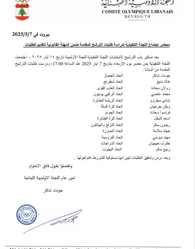 امين عام اللجنة الاولمبية جودت شاكر  عمّم اسماء المرشحين للانتخابات الاولمبية