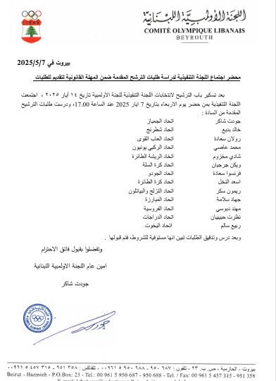 امين عام اللجنة الاولمبية جودت شاكر  عمّم اسماء المرشحين للانتخابات الاولمبية