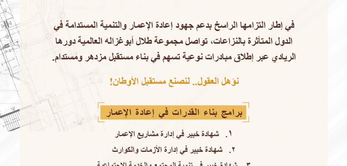 برنامج “إدارة مشاريع الإعمار” التدريبي ضمن منحة “أبوغزاله لإعادة الإعمار” الأعلى إقبالاً