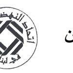 اتحادالنهضة العمالية يأسف لنتائج لجنة المؤشر:لمعالجاتوفق القانون وإعادة الاعتبار للقدرة الشرائية