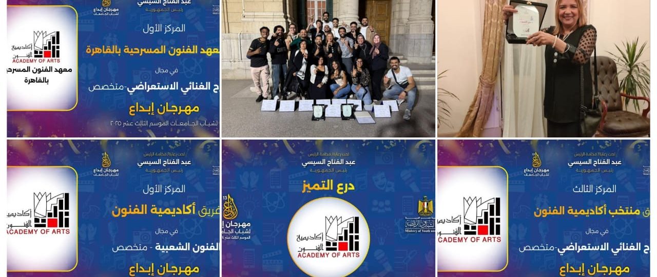 أكاديمية الفنون تحصد درع التميز في “إبداع 13” للعام السادس على التوالي وتؤكد ريادتها بـ45 جائزة متنوعة