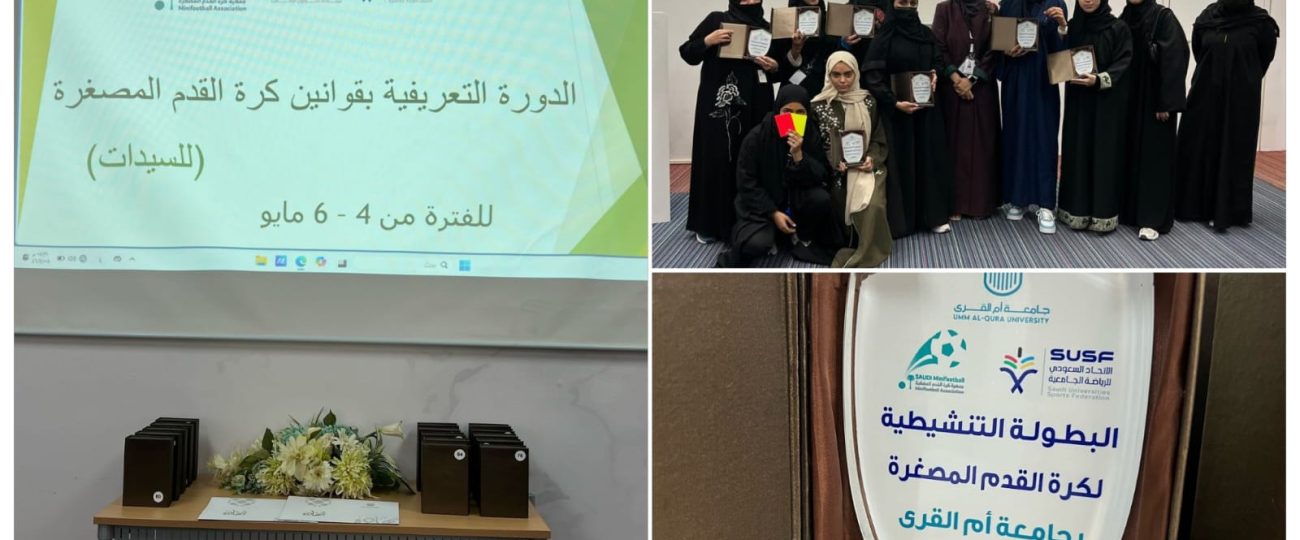 الجمعية السعودية لكرة القدم المصغرة تختتم دورة حكام السيدات بجامعة أم القرى بنجاح