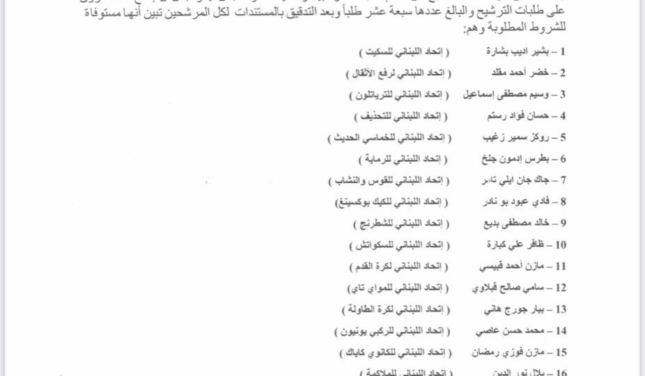 اللجنة الأولمبية تؤكّد على شرعية عمومية إنتخابات يوم ١٦ أيار  ٢٠٢٥ وتذيع قائمة المرشحين ال١٧ المستوفية للشروط المطلوبة وجلخ لسياسة اليد المدودة ويحذّر من التدخل الحكومي
