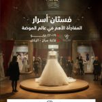 المصممة العالمية غاليا الفهد لأول مرة في معرض أسرار في مدينة الرياض مع فستان أسرار الفخامه
