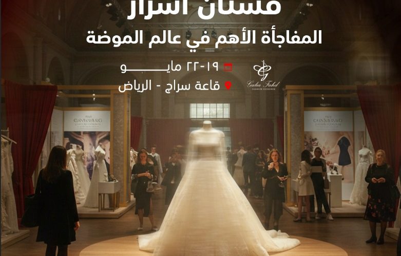 المصممة العالمية غاليا الفهد لأول مرة في معرض أسرار في مدينة الرياض مع فستان أسرار الفخامه