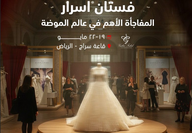 المصممة العالمية غاليا الفهد لأول مرة في معرض أسرار في مدينة الرياض مع فستان أسرار الفخامه