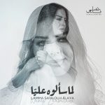 النجمة السورية نانسي زعبلاوي تطرح ( لما سألوه عليا ) وعودة فنية قوية