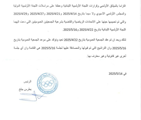 جلخ يؤكّد على عمومية 16 أيار 2025 ” الإنتخابية ”  وأي عمومية أخرى غير معترف بها من الجهات الأولمبية الدولية