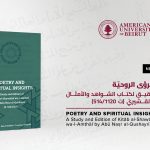 دار نشر الجامعة الأميركية في بيروت تعلن عن كتابها الجديد: دراسة بارزة ومعمّقة عن كتاب الشواهد والأمثال لأبي نصر القشيريّ