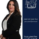 رؤية المرشحة زينة جورج أبونعوم لعضوية المجلس البلدي في بلدة نيحا