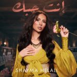 شيماء هلالي طرحت أغنية “إنت حبك” تمهيداً لألبومها الجديد