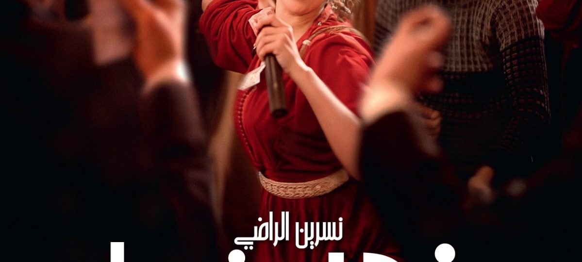“في حب تودة” لنبيل عيوش ينطلق في القاعات السينمائية السعودية مع عرض خاص في الرياض