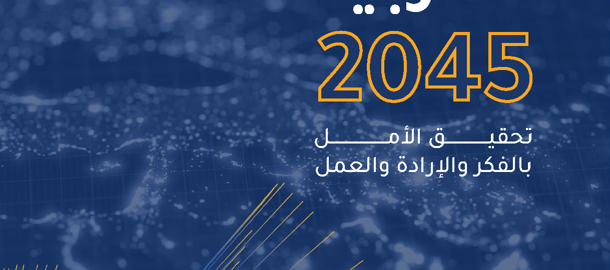 القمة العربية تعتمد الرؤية العربية 2045… خريطة مستقبل مشترك للتنمية في المنطقة العربية